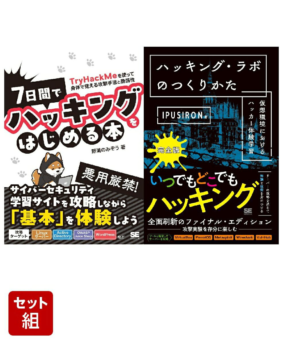 7日間でハッキングをはじめる本＆ハッキング・ラボのつくりかた 2冊セット