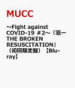 ～Fight against COVID-19 ＃2～ 惡ーTHE BROKEN RESUSCITATION 初回限定盤 【Blu-ray】 [ MUCC ]