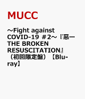 ～Fight against COVID-19 ＃2～『惡ーTHE BROKEN RESUSCITATION』（初回限定盤）【Blu-ray】 [ MUCC ]