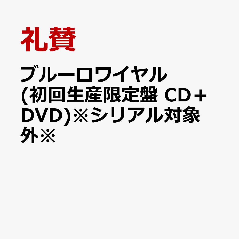 ブルーロワイヤル (初回生産限定盤 CD＋DVD)※シリアル対象外※