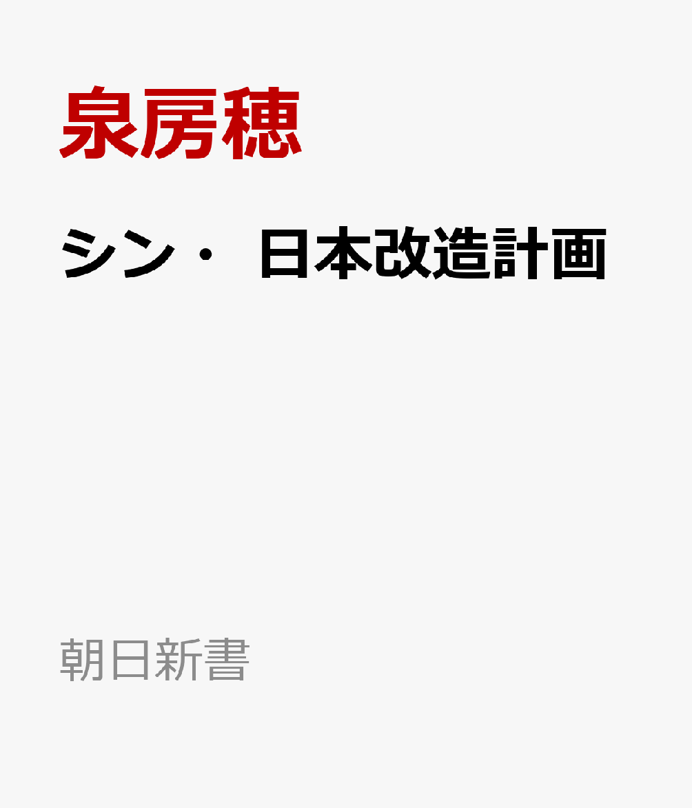 シン・日本改造計画