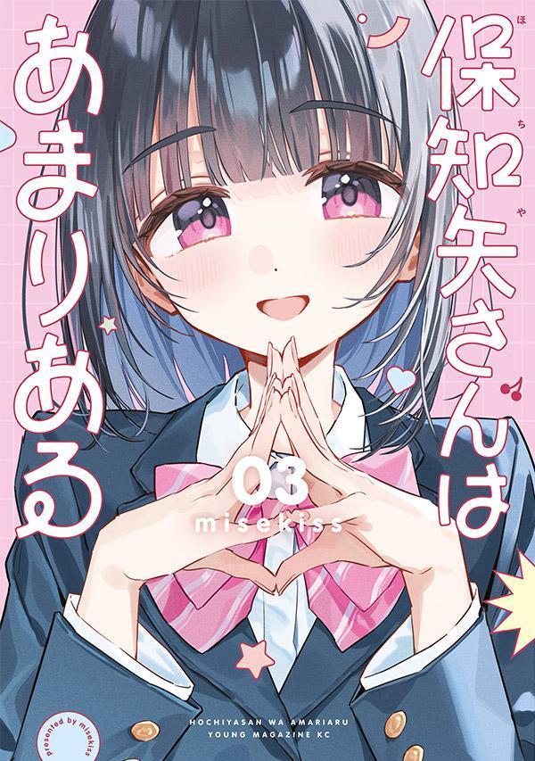保知矢さんはあまりある（3）の表紙