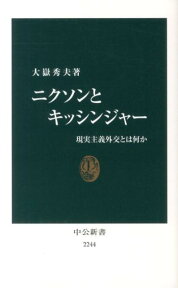 ニクソンとキッシンジャー 現実主義外交とは何か （中公新書） [ 大嶽秀夫 ]