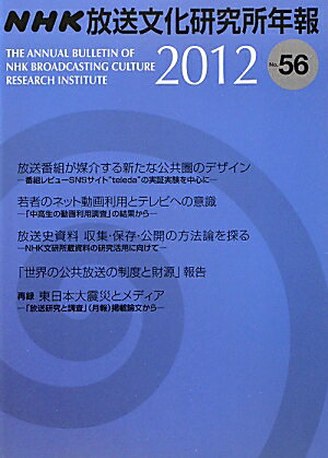 NHK放送文化研究所年報（第56集（2012））