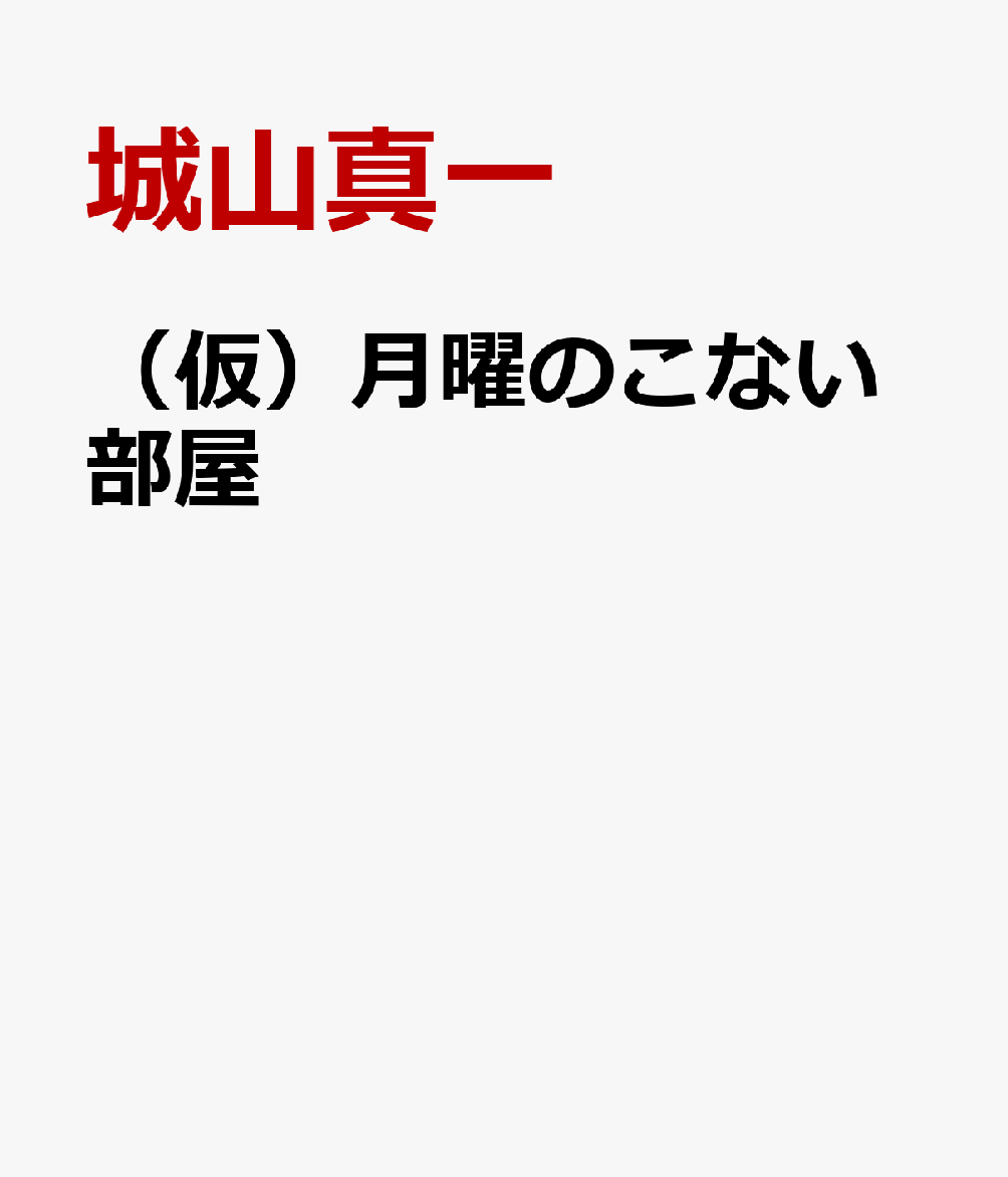 （仮）月曜のこない部屋