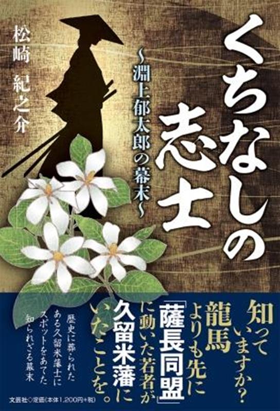 くちなしの志士 淵上郁太郎の幕末 [ 松崎紀之介 ]