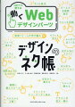 書くのが面倒…。ゼロから書けない…。こんな悩みに応える！そのまま使えるＷｅｂデザインのソースコード集。