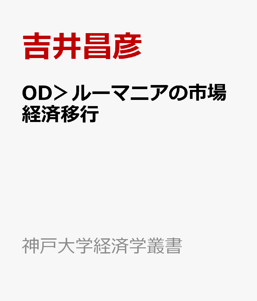 OD＞ルーマニアの市場経済移行