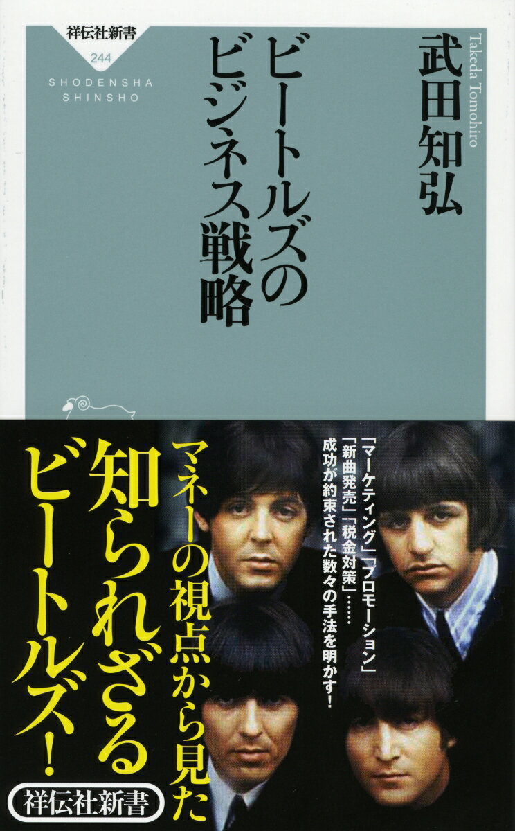 ２０世紀最大のロック・グループであるビートルズは、音楽の評価に比べてビジネス面で語られることは少ない。だが、ビートルズが大成した原因は、音楽家としての才能だけでなく、大ヒットを生み出すための優れた戦略があった。「商品開発」「マーケティング」「プロモーション」「財務政策」のどれもが、最高最強のビジネスモデルだったことを本書は検証していく。ビートルズのビジネス戦略に潜む卓越したアイデアは、現代の企業社会を生きる者にとっても、多くの示唆に富んでいることは間違いない。