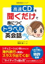 英語高速メソッド(R) 高速CDを聞くだけで身につくトラベル...