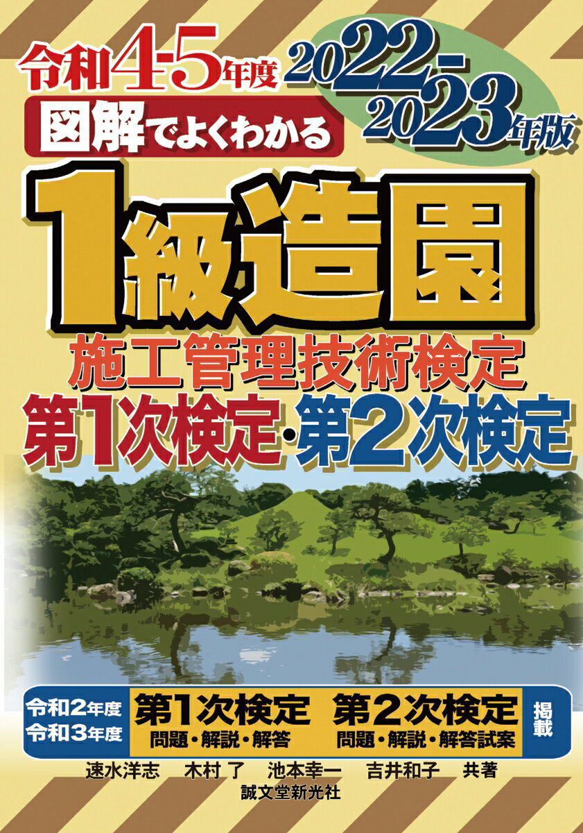 1級造園施工管理技術検定 第1次検定・第2次検定 2022- 2023年版