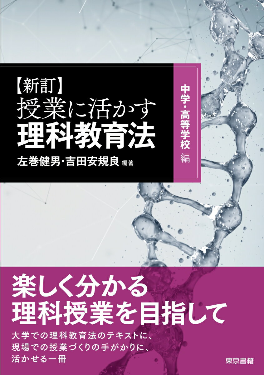 新訂 授業に活かす理科教育法 中学・高等学校編