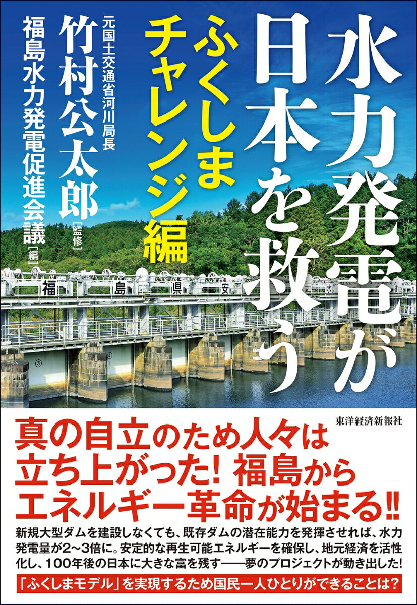 真の自立のため人々は立ち上がった！福島からエネルギー革命が始まる！！新規大型ダムを建設しなくても、既存ダムの潜在能力を発揮させれば、水力発電量が２〜３倍に。安定的な再生可能エネルギーを確保し、地元経済を活性化し、１００年後の日本に大きな富を残すー夢のプロジェクトが動き出した！「ふくしまモデル」を実現するため国民一人ひとりができることは？