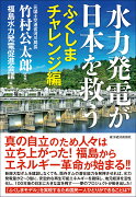 水力発電が日本を救う　ふくしまチャレンジ編