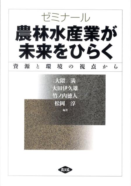 ゼミナール農林水産業が未来をひらく