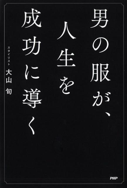 男の服が、人生を成功に導く [ 大山 旬 ]