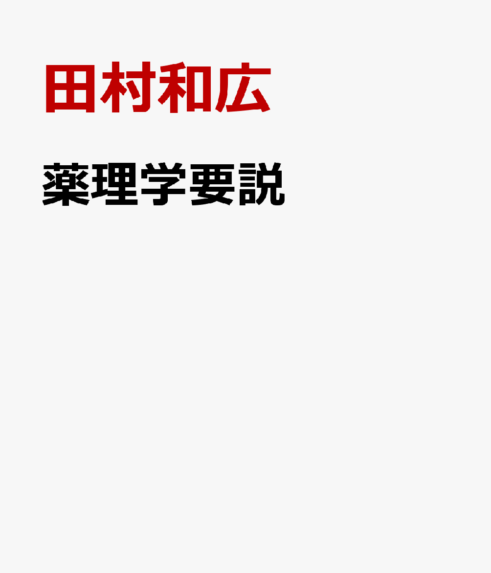 薬理学要説 薬の効き方の基礎を学ぶ [ 田村和広 ]