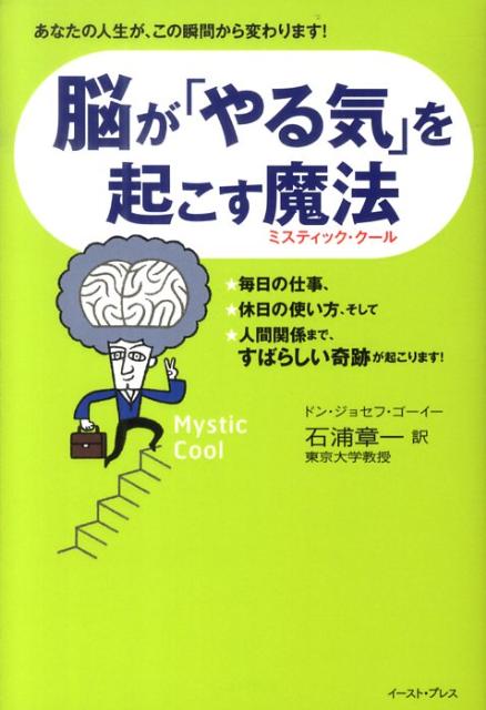 脳が「やる気」を起こす魔法（ミスティック・クール）