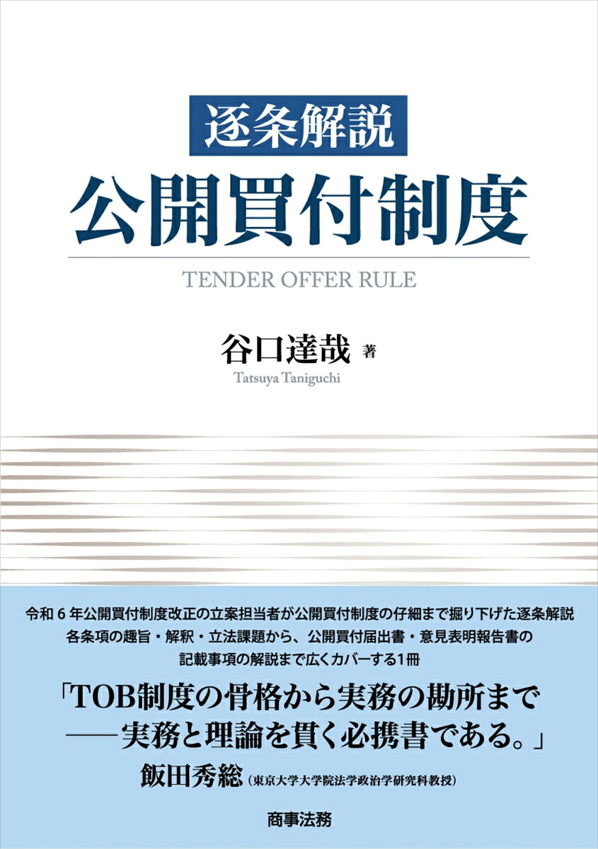 逐条解説 公開買付制度