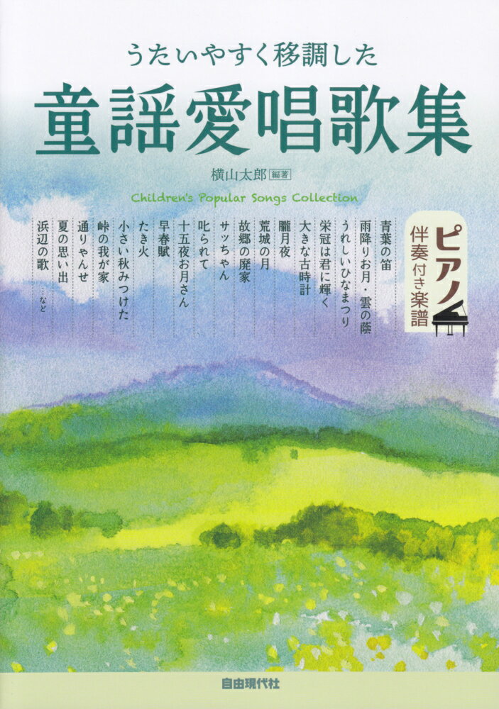 うたいやすく移調した童謡愛唱歌集