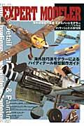 エキスパートモデラー（ドイツ空軍機編） 海外超絶技巧集成 メッサーシュミットBf109 （ホビージャパンmook）