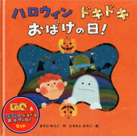 LAQ＆ハロウィンドキドキおばけの日！セット