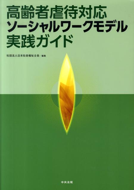 高齢者虐待対応ソーシャルワークモデル実践ガイド [ 日本社会福祉士会 ]