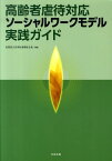 高齢者虐待対応ソーシャルワークモデル実践ガイド [ 日本社会福祉士会 ]