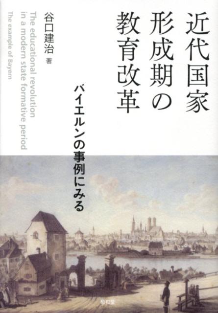 近代国家形成期の教育改革