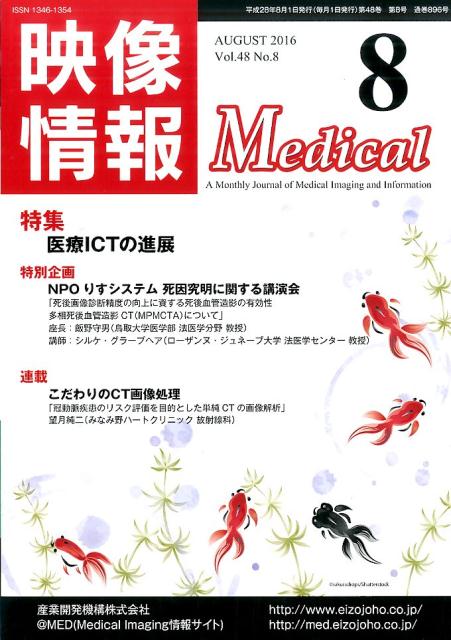 映像情報Medical（2016-8）