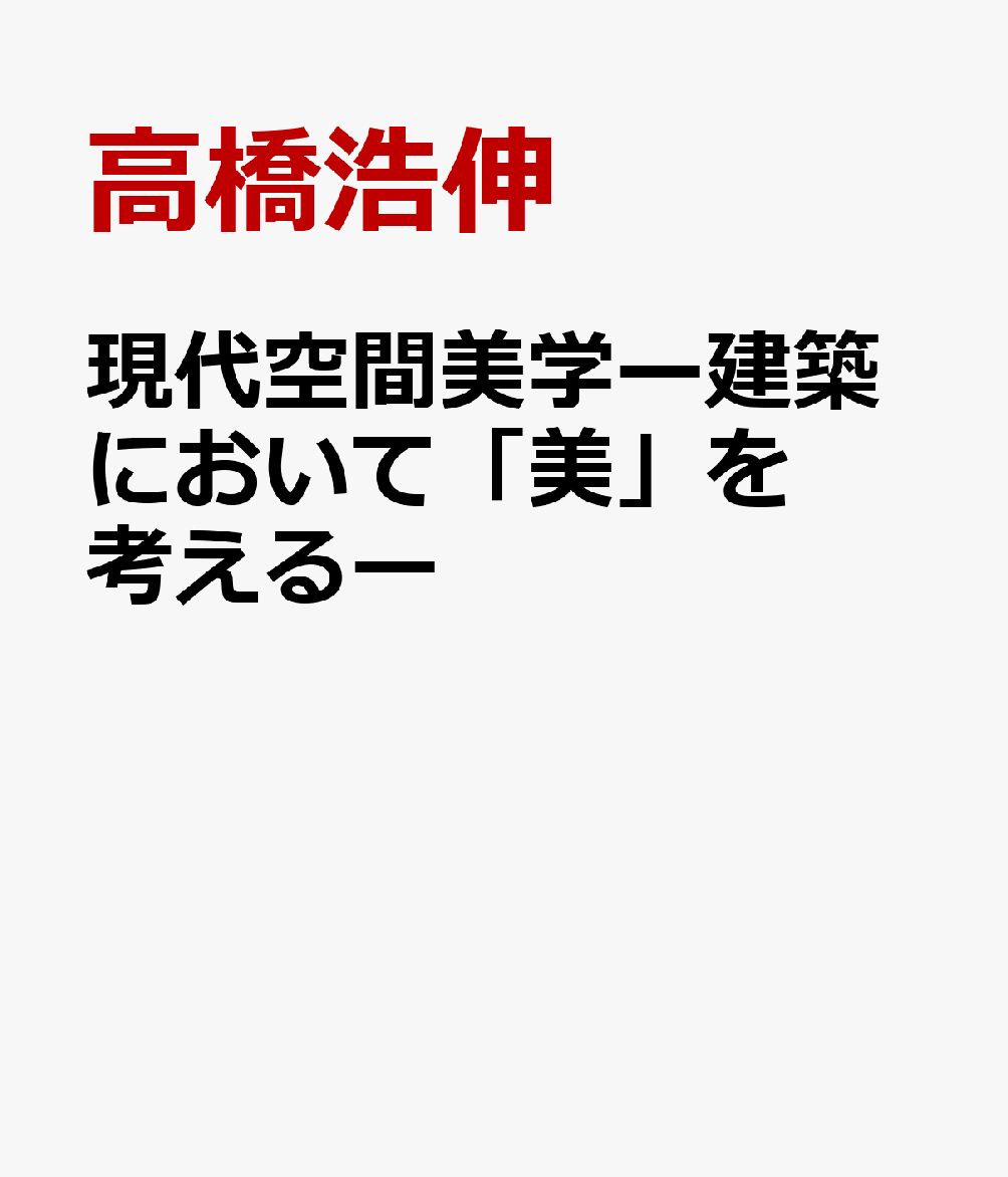 現代空間美学ー建築において「美」を考えるー