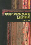 中国の少数民族問題と経済格差 [ 大西広 ]