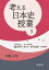 考える日本史授業（5）