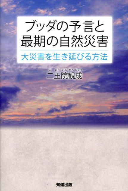 ブッダの予言と最期の自然災害 大災害を生き延びる方法 [ 二王院観成 ]