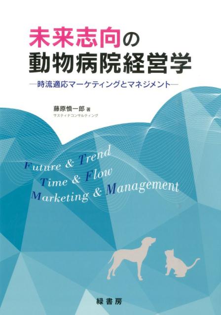 未来志向の動物病院経営学