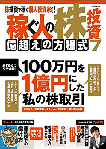 【謝恩価格本】稼ぐ人の株投資 億超えの方程式 7 (100万円を1億円にした私の株取引)