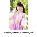 【楽天ブックス限定イベント特典券】ナツカレ★バケーション(阿部夢梨_ツーショット撮影_1部)