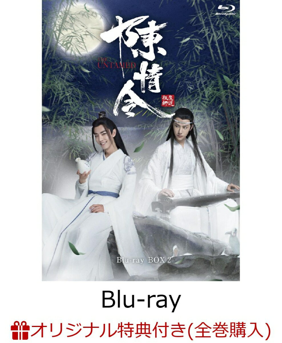 【楽天ブックス限定全巻購入特典対象】陳情令 Blu-ray BOX2【初回限定版】（A3ポスター2枚+ブロマイド2枚セット）【Blu-ray】