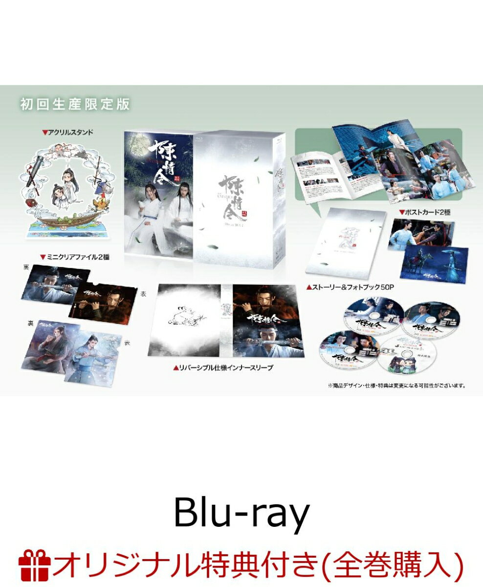 【楽天ブックス限定全巻購入特典対象】陳情令 Blu-ray BOX2【初回限定版】（A3ポスター2枚+ブロマイド2枚セット）【Blu-ray】