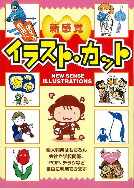【バーゲン本】新感覚自由に使えるイラスト・カット