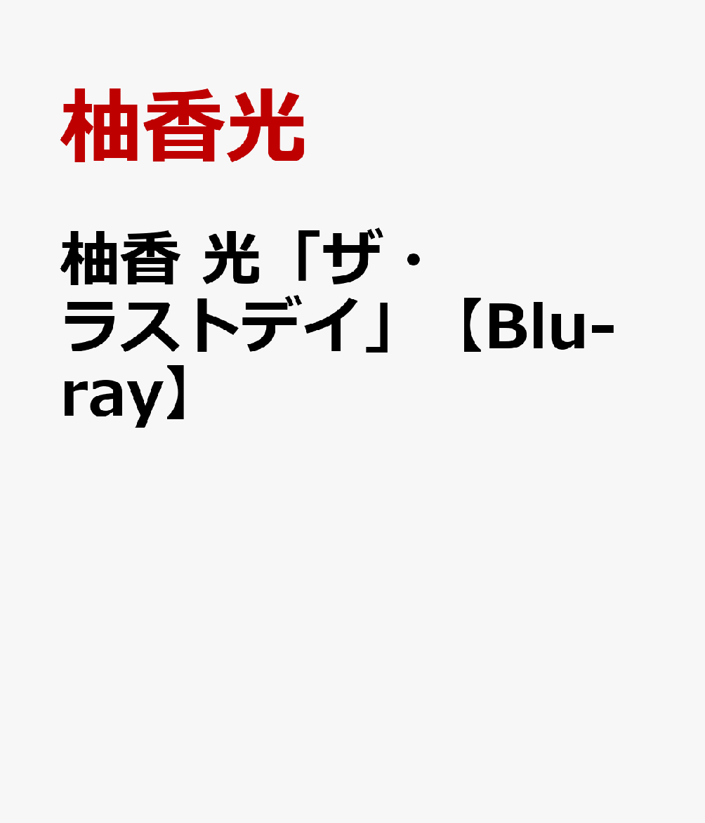 柚香 光「ザ・ラストデイ」【Blu-ray】