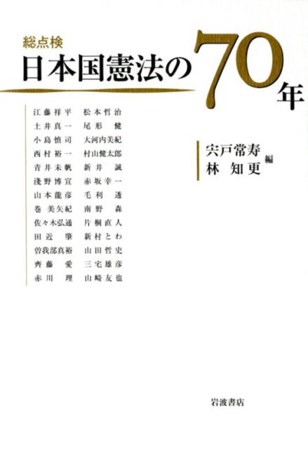 総点検　日本国憲法の70年