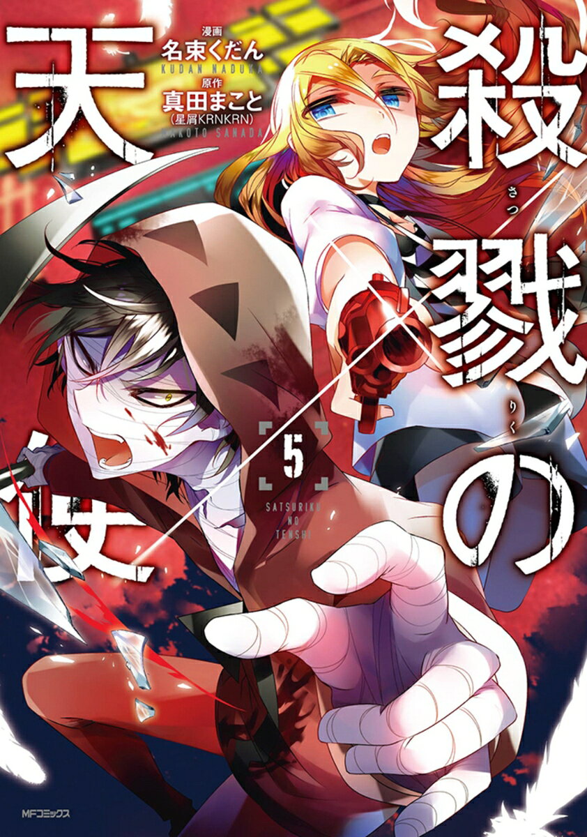 殺戮の天使 5巻