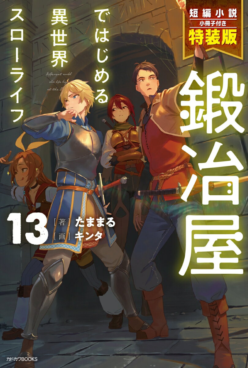 鍛冶屋ではじめる異世界スローライフ 13 短編小説小冊子付き特装版