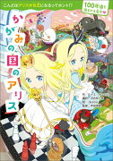 100年後も読まれる名作 かがみの国のアリス