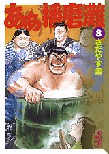 ああ播磨灘（8）