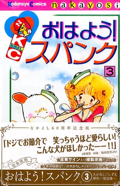 おはよう！スパンク　なかよし60周年記念版（3） （KCデラックス） [ たかなししずえ ]