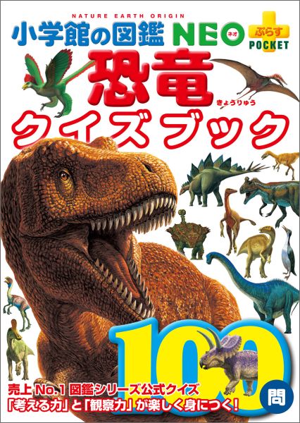 恐竜クイズブック （小学館の図鑑NEO＋POCKET） [ 冨田 幸光 ]