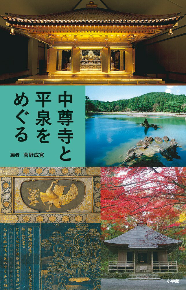 金色堂大修理５０年記念。みちのくの黄金浄土。中尊寺の美術と平泉の文化を知る、見る、歩く。史上空前の仏教都市・平泉をつくりあげた奥州藤原氏。燦然と輝く中尊寺金色堂に込めた祈りと、秘められたドラマ、そして至宝の数々、毛越寺をはじめとした庭園群などを歩き平泉文化のすべてを最新の研究をもとに解き明かす必携のガイド。