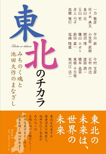 東北のチカラ　みちのく魂と池田大作のまなざし